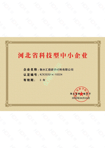 河北省科技型中小型企业认证书
